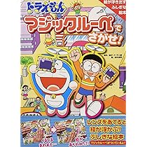 Amazon.co.jp: ドラえもんマジックルーペでさがせ! (1) : 藤子・F